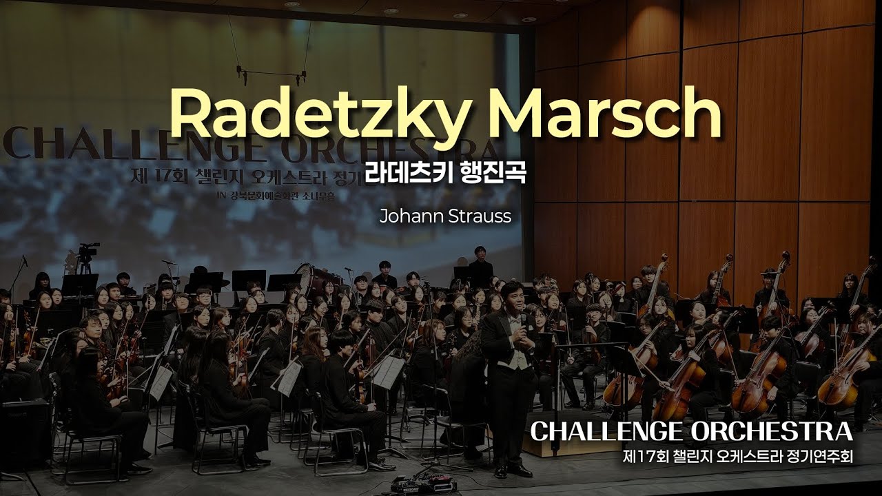 🎼제 17회 챌린지 오케스트라 정기연주회🎵🎶🎻🎺🥁Radetzky Marsch Johann Strauss (라데츠키 행진곡 )