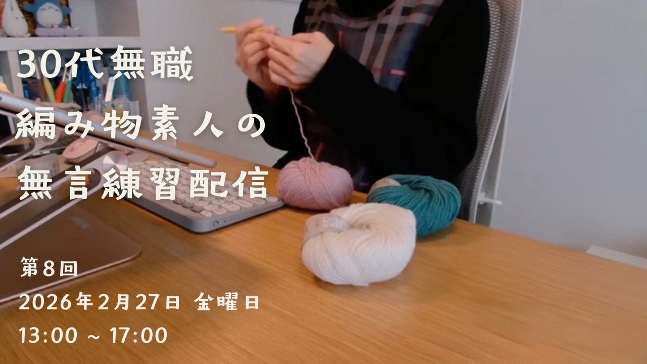 【第８回】編み物練習配信｜🧶純毛中細毛糸で色々編んでいる｜2026.02.27｜13:00 ~ 17:00