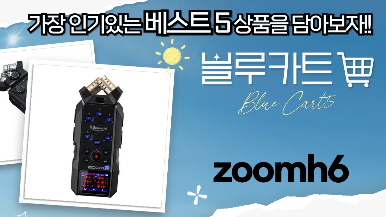 ZOOM H6essential: 32bit 플로트 레코더, ASMR/악기 녹음 끝판왕! (H6e)