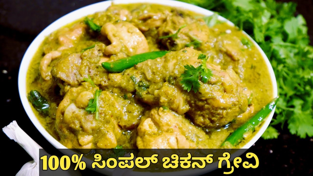 100% ಸಿಂಪಲ್ ಹೈದರಾಬಾದಿ ಚಿಕನ್ ಗ್ರೇವಿ | Hyderabadi Green Chilli Chicken Gravy | Simple Chicken Gravy