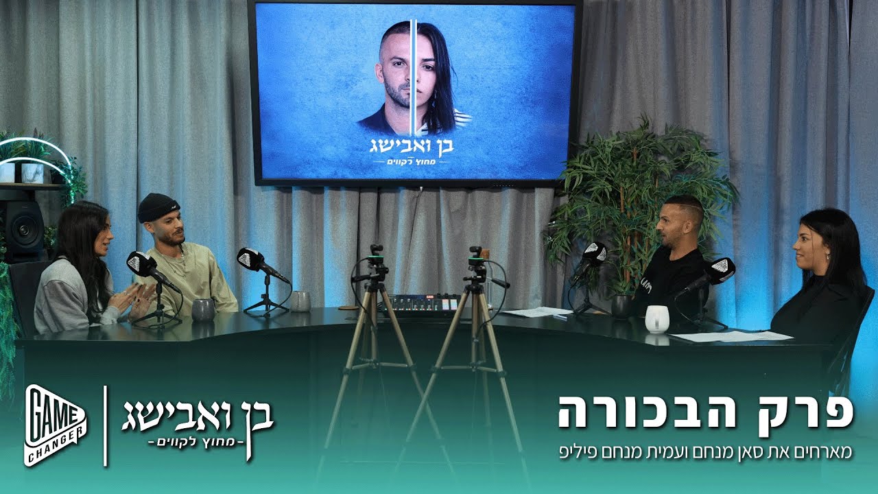 בן ואבישג - מחוץ לקווים (מארחים את סאן ועמית מנחם) | פרק הבכורה