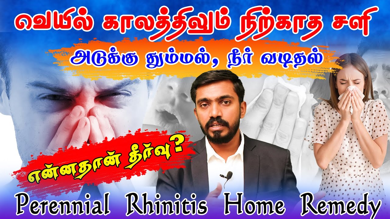 ஆண்டுமுழுவதும் தீராத அலர்ஜி தும்மல் சைனஸ் Vs வைரஸ் சளி காரணமும் தீர்வும் Allergic Rhinitis Sinusitis