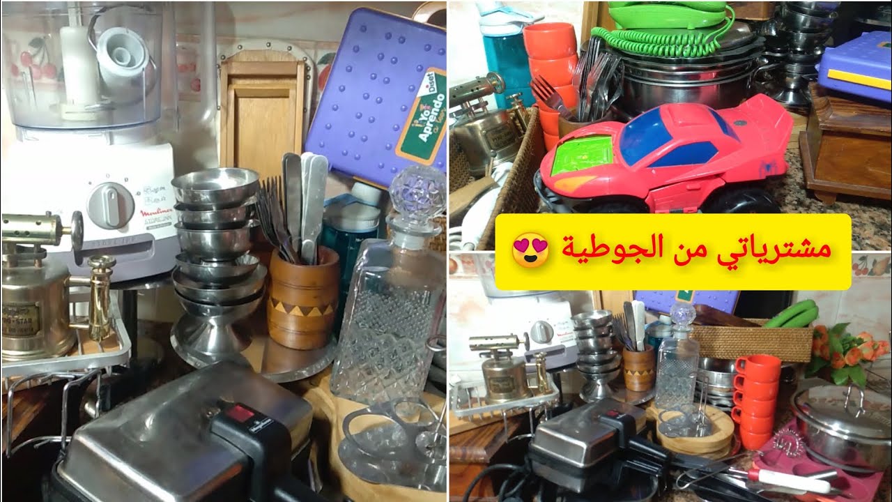 مشترياتي من الجوطية بالأثمنة🔝الجودة والرخى😍غير الى مبغيتيش تبرعي دارك واولادك،هميزات خطيرة👌🏻👌🏻