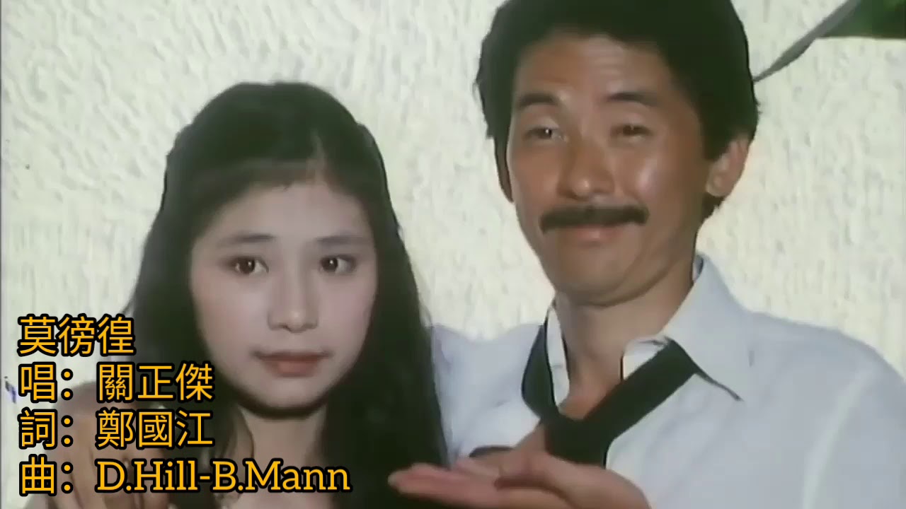 關正傑.别人的歌《莫徬徨》1979 詞.鄭國江 唱.關正傑 曲.D.Hill-B.Mann 演.甄妮+林子祥+吳麗珠