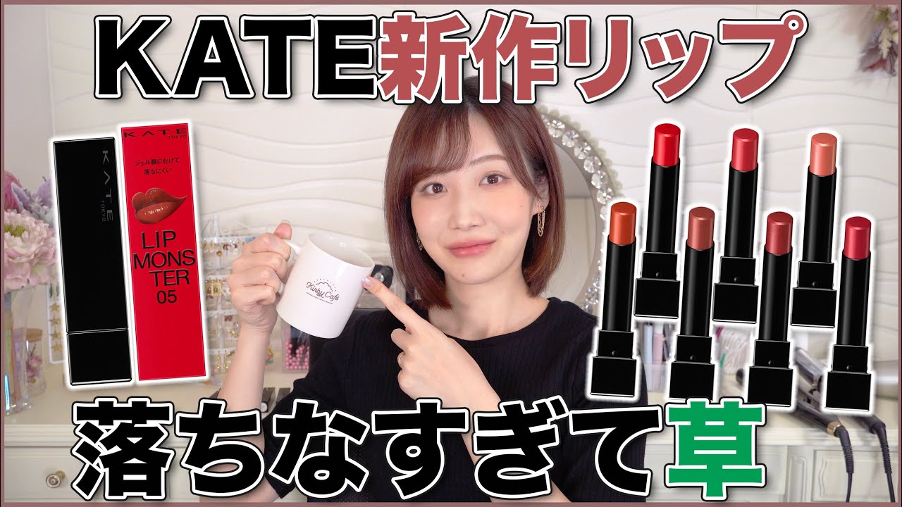 KATEのリップモンスター全色レビュー！