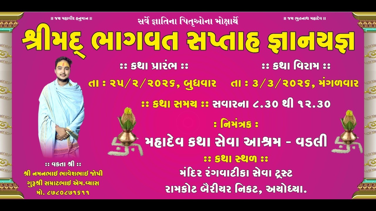 શ્રીમદ ભાગવત કથા દિવસ 4  અયોધ્યા ધામ ના આંગણે વક્તા શ્રી નમનભાઈ જોષી વડલી વાળા....