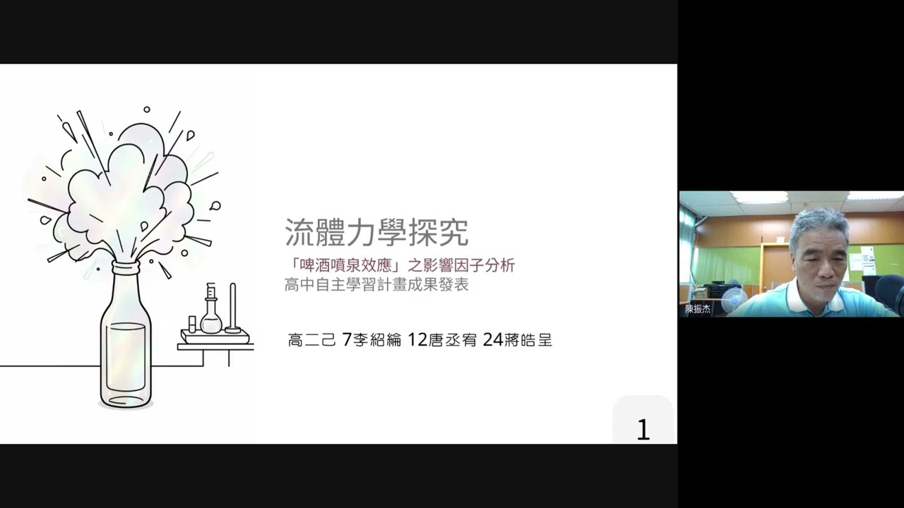 4啤酒噴泉效應之影響因子探討