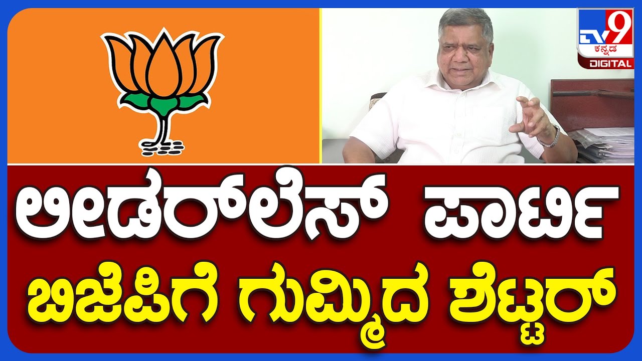 Jagadish Shetter: ಬಿಜೆಪಿಯಲ್ಲಿ ವಿಪಕ್ಷ ನಾಯಕನ ಆಯ್ಕೆ ವಿಳಂಬಕ್ಕೆ ಶೆಟ್ಟರ್ ಟಾಂಗ್ | #TV9B