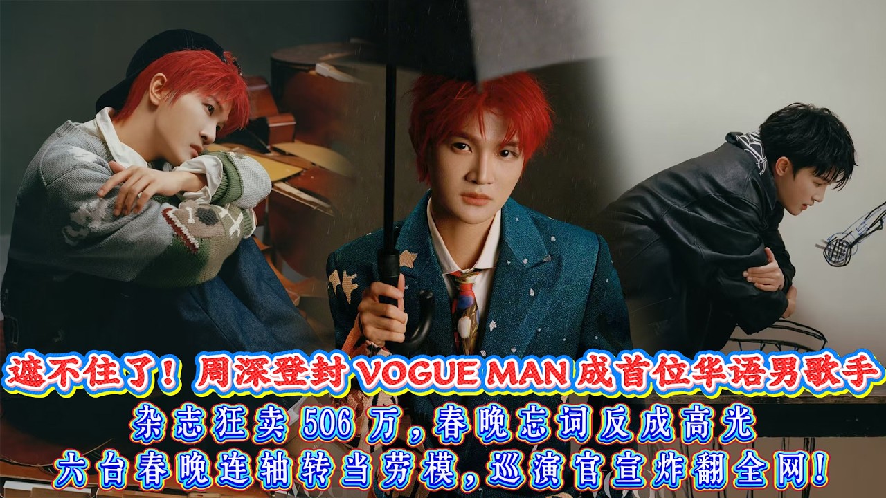 遮不住了！周深登封 VOGUE MAN 成首位華語男歌手，雜誌狂賣 506 萬，春晚忘詞反成高光，六台春晚連軸轉當勞模，巡演官宣炸翻全網，野心藏不住了！