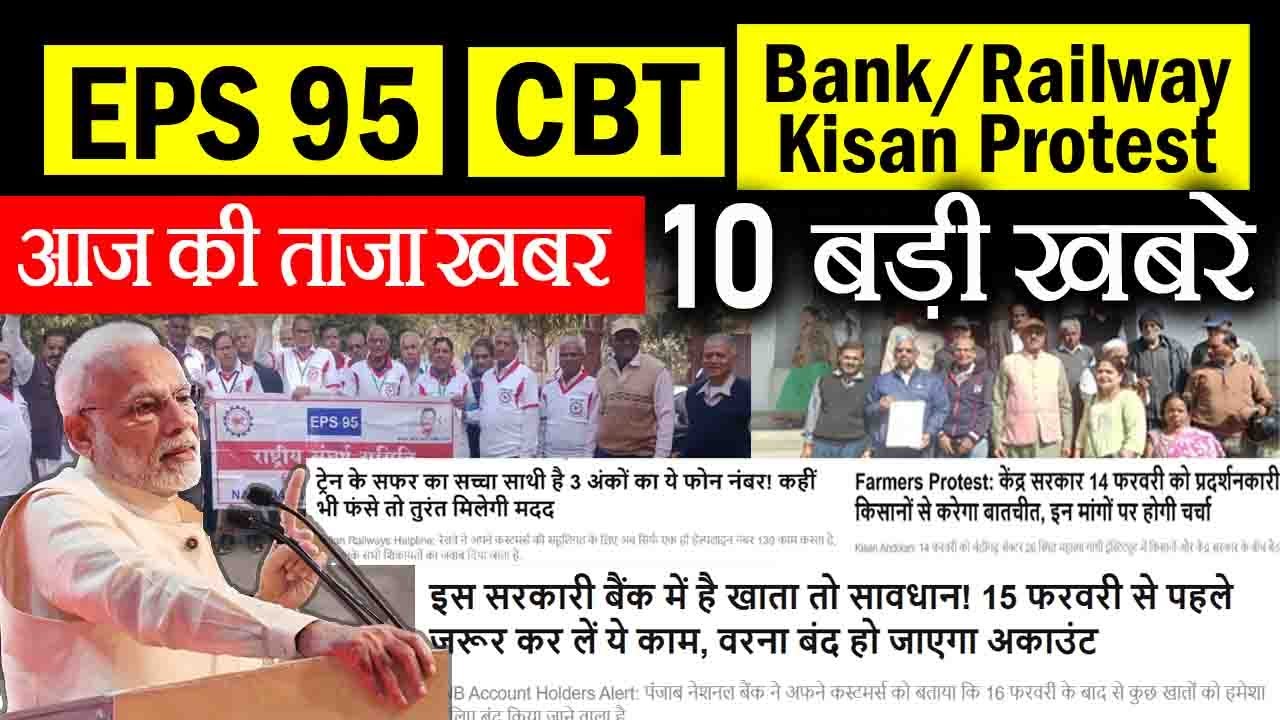 EPS 95 | EPFO | EPFO CBT (ec) | bank | kisan protest समेत आज दिन भर की बड़ी काम की खबरे
