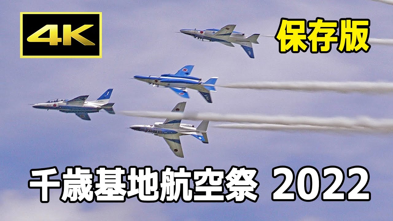 【保存版】F-35初参加！ 3年ぶりの開催 千歳基地航空祭 2022 展示飛行のすべて（ブルーインパルス、F-15J、F-35A、UH-60J、U-125A）/ JASDF 航空自衛隊