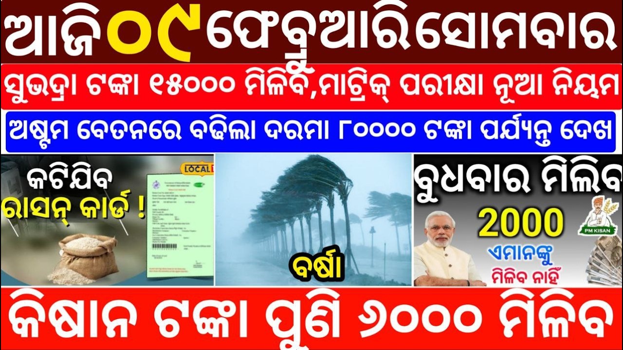 🔴LIVE ବଡ ଖବର | ODIA BREAKING NEWS TODAY | AJIRA BDA KHABAR | 08-02-2026