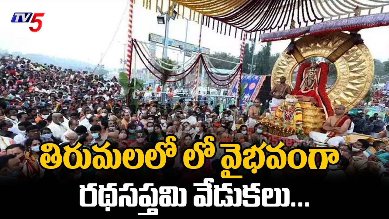 వైభవంగా రథసప్తమి వేడుకలు...Saptha Vahana Seva in Tirumala | Ratha Sapthami | TV5 News