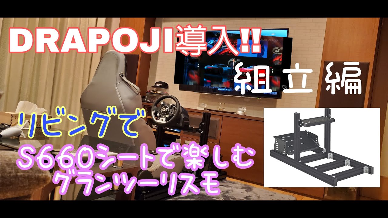 【グランツーリスモ】GT７発売を前にレースゲームコックピット&rdquo;DRAPOJI&rdquo;導入！リビングにS660純正シートで気分も最高ドライブを目指します