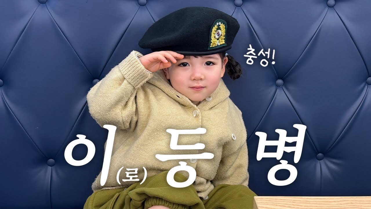 이(로) 등병의 하루👧🏻