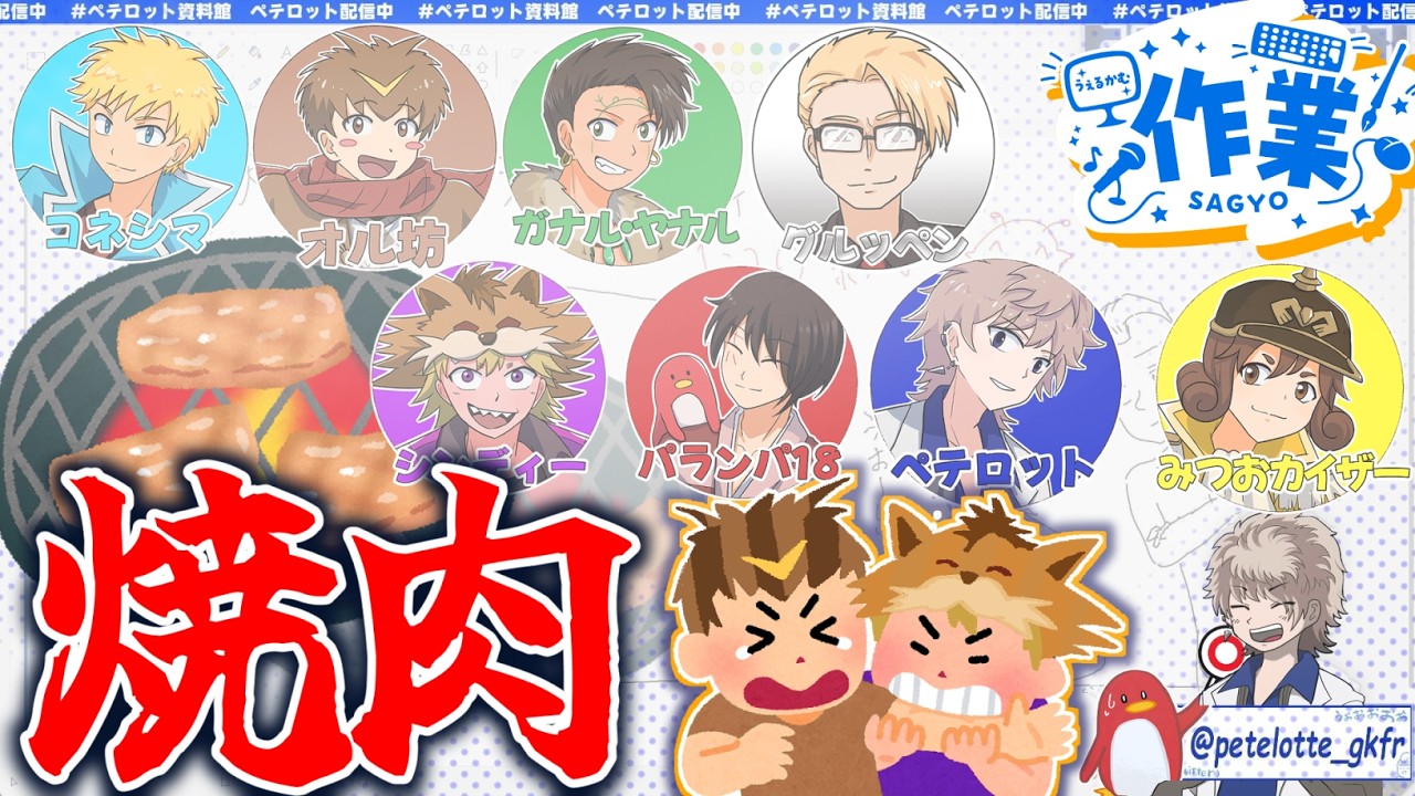 【ペテロット】みんなで焼肉行って食べ過ぎた…【雑談作業配信】_20260207