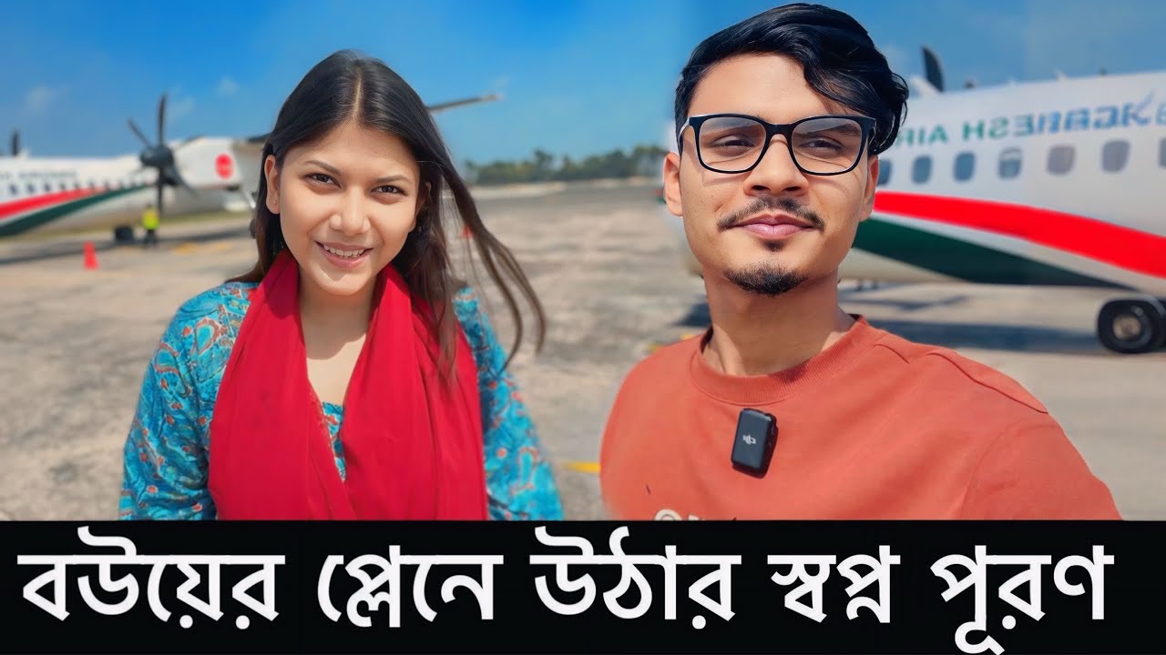 বউকে না জানিয়ে তার প্লেনে উঠার স্বপ্ন পূরণ করলাম!❤️‍🩹 | Gang Unknown Again | Video Vlog
