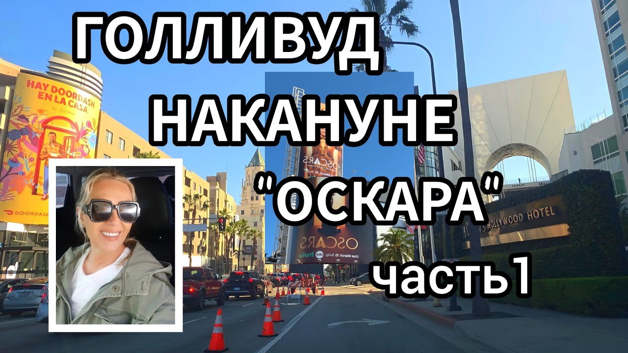 LET'S GO, I'LL SHOW YOU LA!✨️HOLLYWOOD GETTING READY FOR THE OSCARS 🎭