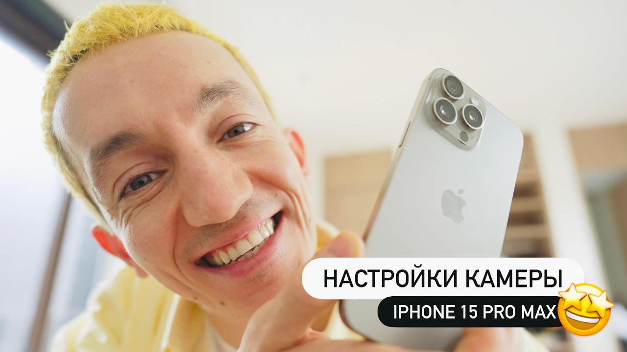Настройки камеры iPhone 15 pro max