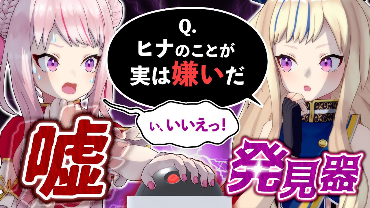 【嘘発見器】本音のガチ質問で過去一やばい空気に・・・！？