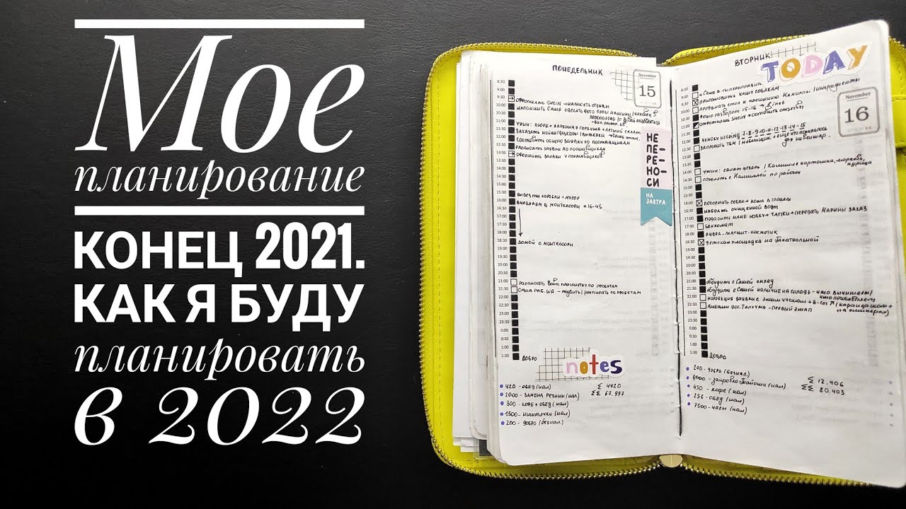 Мое планирование 2021. Как я буду планировать в 2022. Hobonichi weeks (аналог). Travelers notebook📚
