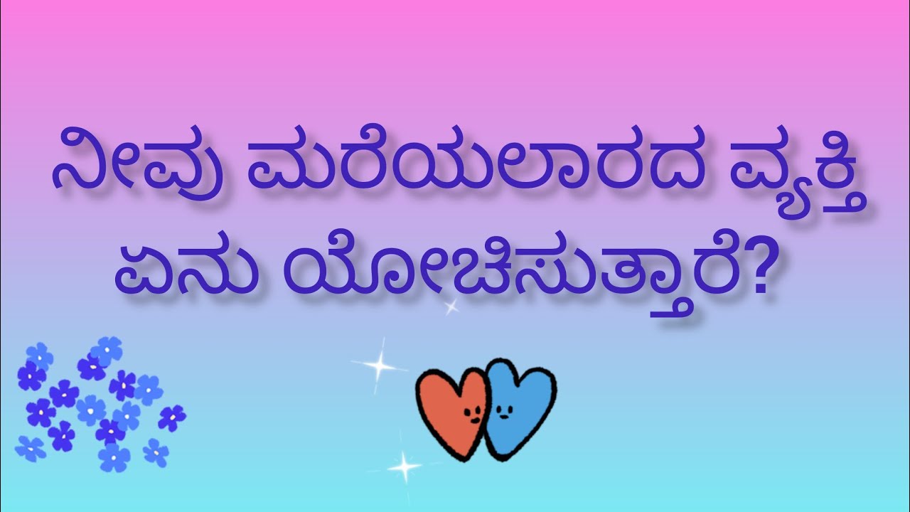 ನೀವು ಮರೆಯಲಾರದ ವ್ಯಕ್ತಿ ನಿಮ್ಮ ಬಗ್ಗೆ ಏನು ಯೋಚಿಸುತ್ತಾರೆ? 💕