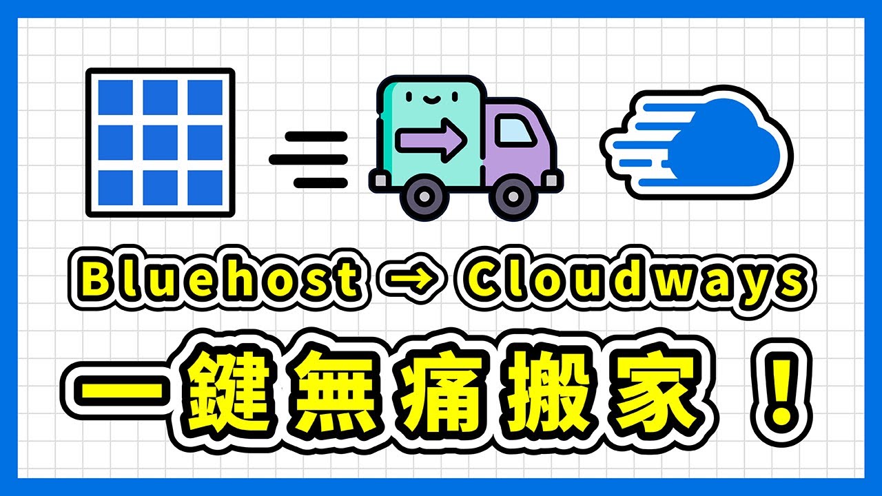 WordPress 搬家外掛｜用 Cloudways WordPress Migrator 一鍵無痛搬家！