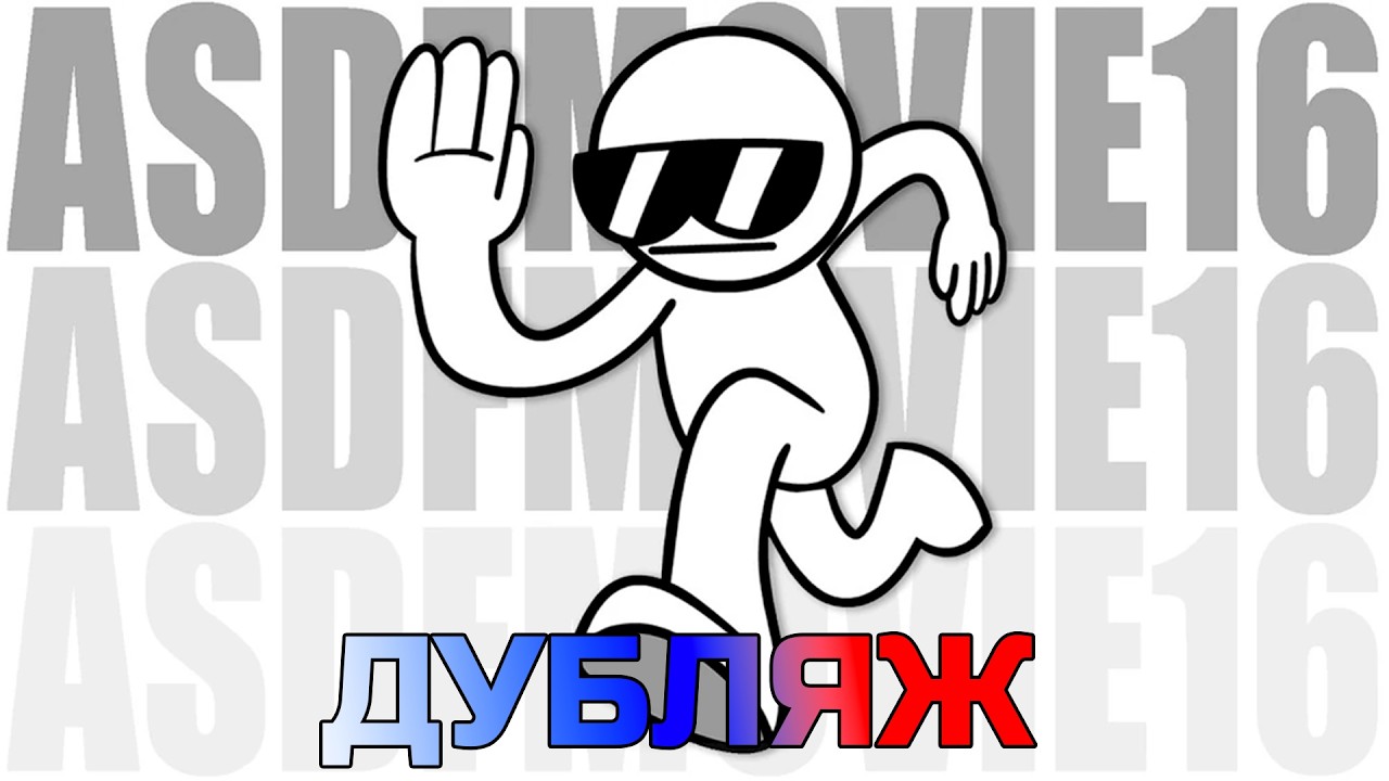 asdfmovie16 | Дубляж