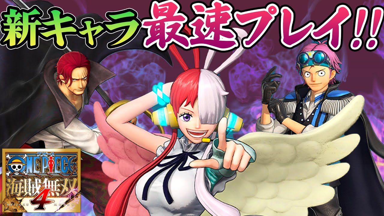 【海賊無双4】最新DLCのウタ・シャンクス・コビーを最速プレイ!!【仲間がいるよTube!!!!】