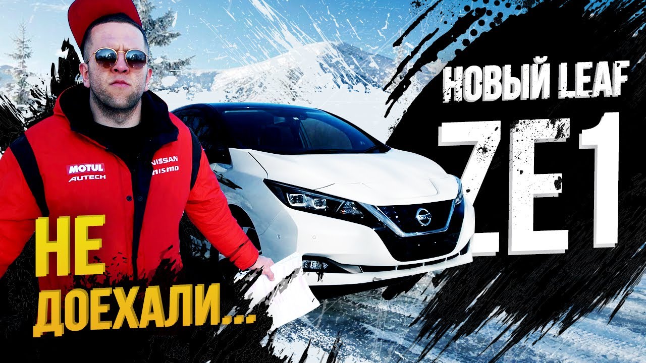 Тест нового Leaf ZE1:проедет 230км?🤔Сколько сек до 100км?🔋Революция или рестайлинг? КОНКУРС 🎁💰