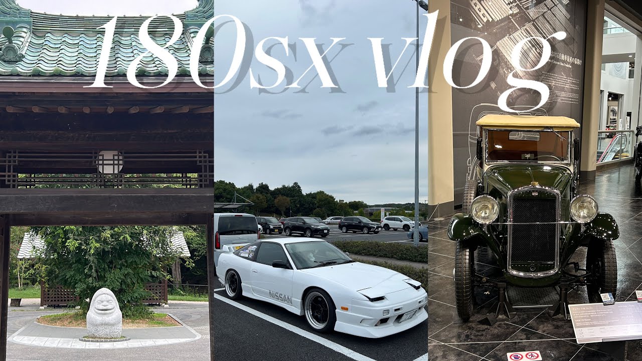 【180sx vlog】トヨタ博物館行っていろんな車見てきた