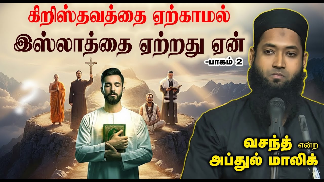 கிறிஸ்தவத்தை ஏற்காமல் இஸ்லாத்தை ஏற்றது ஏன் - 2┇வசந்த் என்ற அப்துல் மாலிக்┇16-11-25┇