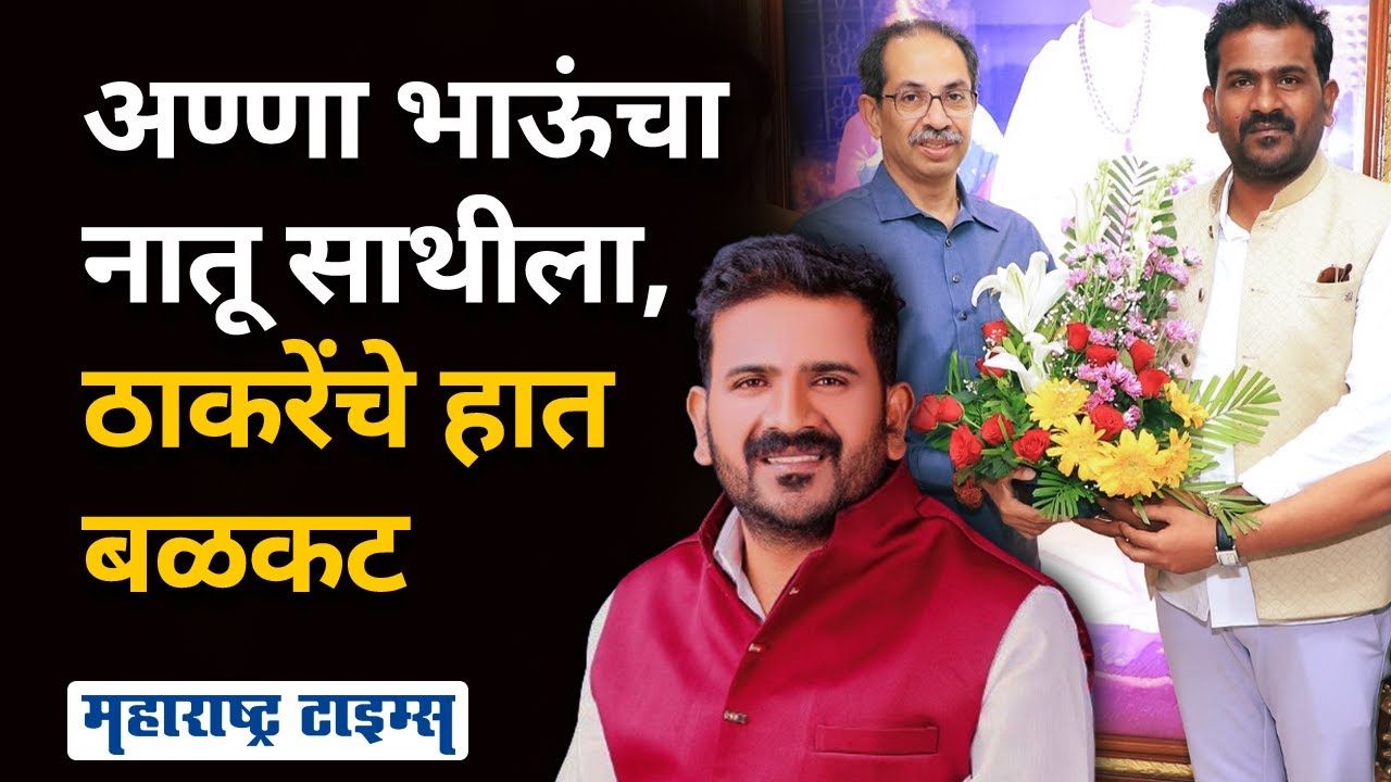 Sachin Sathe Join Shivsena UBT | सचिन साठेंच्या हाती मशाल, ठाकरेंनी ५ मतदारसंघात गणित जुळवलं