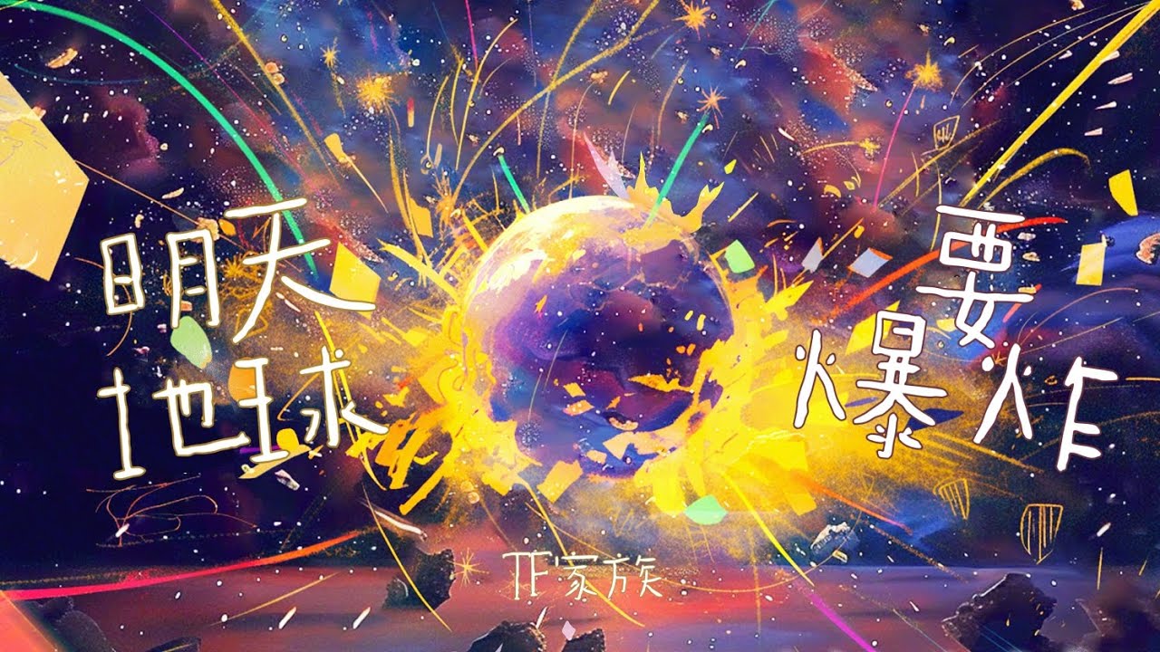 【TF家族 陈天润】TF三代新歌《明天地球要爆炸(The Doomsday Night)》抛掉地球琐事🌍一起做银河的浪漫子民🌌【歌词版/Lyric Video】