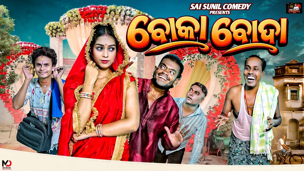 BOKA BODA || NEW ODIA COMEDY || SAI SUNIL COMEDY || NALI AMBA COMEDY || SADA NO1 || TULU COMEDY