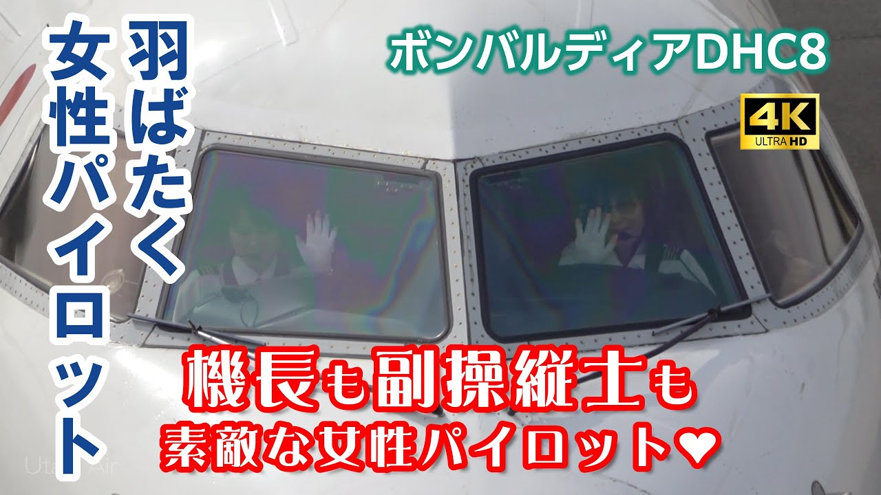 機長も副操縦士も女性パイロット