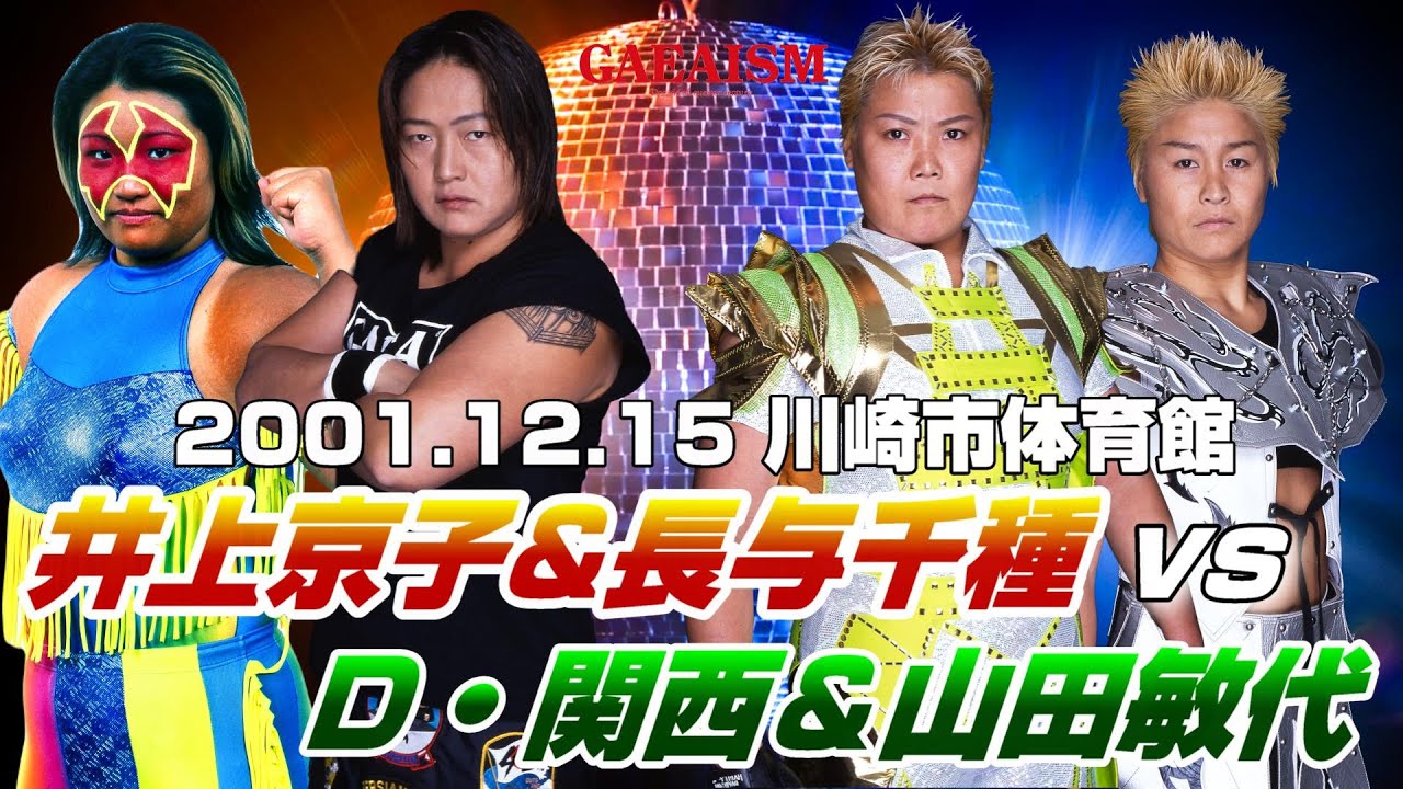 【女子プロレス GAEA】 長与千種 & 井上京子 vs ダイナマイト・関西 & 山田敏代 2001年12月15日＠川崎市体育館