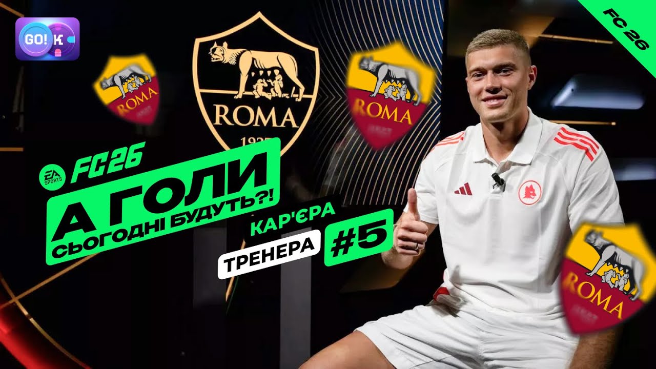 AS Roma - A Голи сьогодні будуть?!#5 /FC 26 - Кар'єра тренера! Проходження Українською/#Romafc #FC26