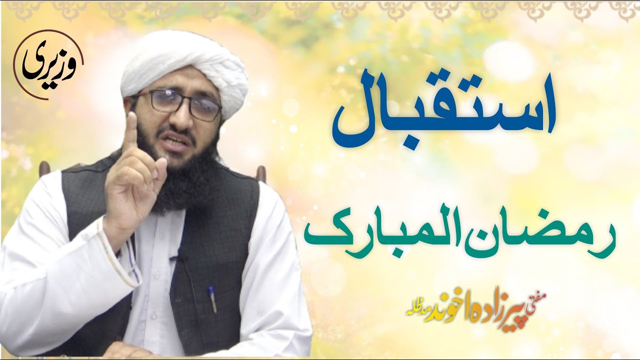 Istiqbal-e-Ramzan-ul-Mubarakl Pashto speech Mufti Pirzada Akhound l#trending #tiktok #islam #reels