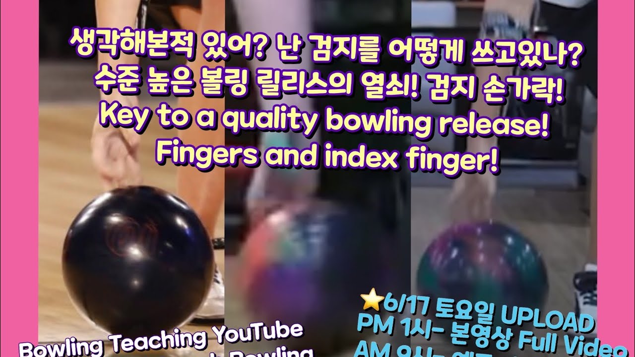 생각해본적 있어? 난 검지를 어떻게 쓰고있나? 수준 높은 볼링 릴리스의 열쇠! 검지 손가락! Key to a quality bowling release! index finger!
