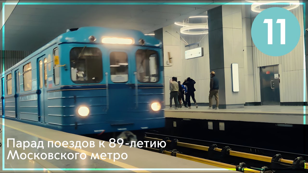 Парад поездов к 89-летию Московского метро | БКЛ