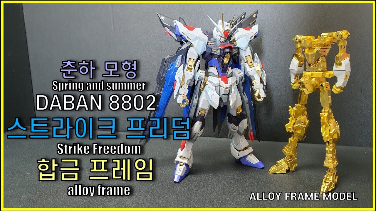 일타리뷰!!! 춘하모형 다반 8802 스트라이크 프리덤  합금프레임  /  Daban 8802 Metal Frame Precautions & Repair