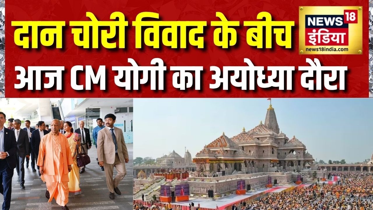 Ram Mandir Chori News: दान चोरी विवाद के बीच आज CM योगी का अयोध्या दौरा | Yogi Adityanath | Ayodhya