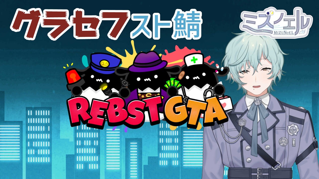 【スト鯖 #GTA】散歩くらいの気持ちでやりたい DAY3【男性個人勢Vtuber】 #りぶすとGTA
