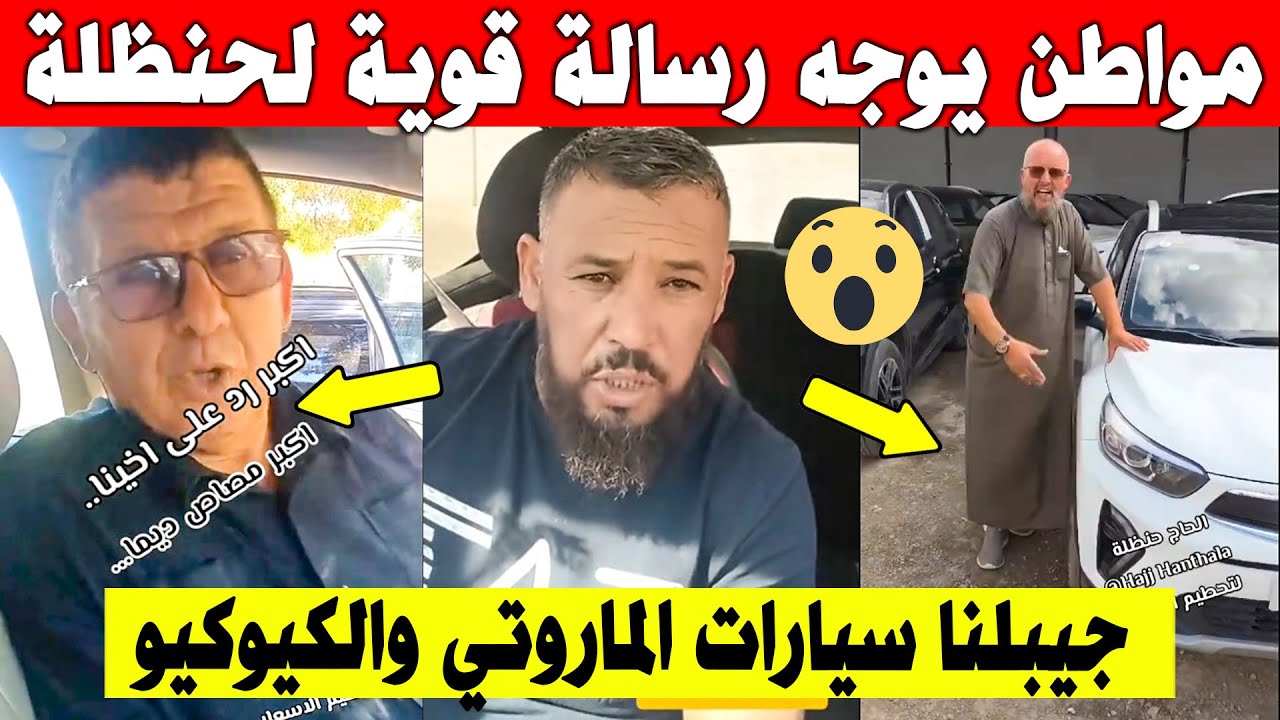 الجزائر 😨😨 شاهد مواطن يوجه كلام قوي لحنظلة الذي جعل سماسرة يتألمون بعدما خفض أسعار سيارات المستوردة