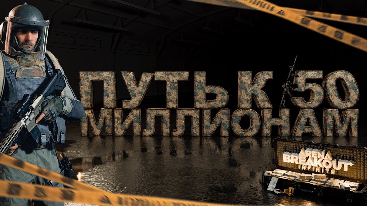 Arena Breakout Infinite - ПУТЬ К 50 МИЛЛИОНАМ! ВЫНОШУ МИЛЛИОНЫ В АРЕНА БРЕЙКАУТ ! ЧАСТЬ 2!