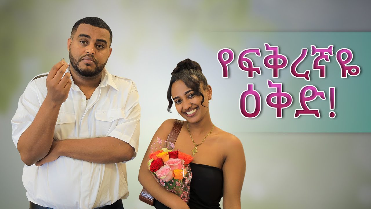 እንጋባ - ፍቅረኛዬ በአዲስ አመት !