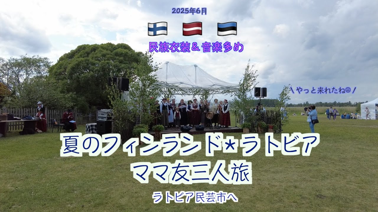 【ママ友三人北欧旅３】ついにラトビア・民芸市にやってきた！ラトビアの伝統文化に触れる一日【50代】