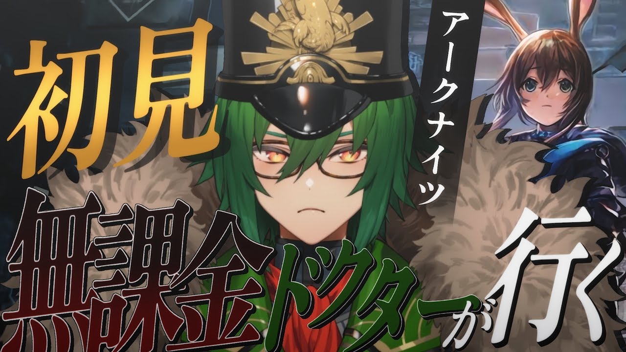 【#アークナイツ】初見！アドバイス求ム！む、無、課…金ドクター？テンニンカはカワイイからノットギルティ【越後コイノスケ／＃VTuber】