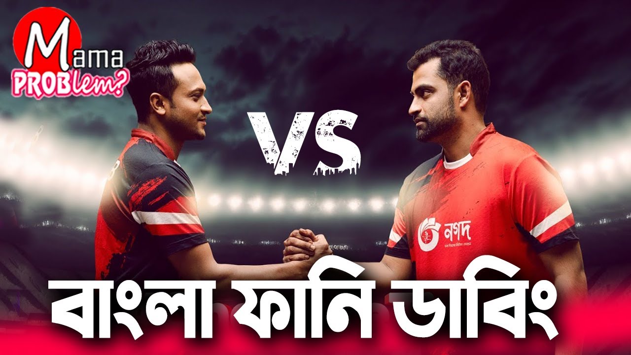 ICC Cricket World Cup 2023|Bangla Funny Dubbing|Mama Problem New